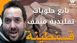 عندما يتحدث أبناء السويقة عن تاريخ مدينتهم قسنطينة  من العهد النوميدي إلى الآن
