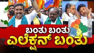 ಬೆಂಗಳೂರು ಪಾಲಿಕೆ ಚುನಾವಣೆ, ಹೆಚ್.ಡಿ.ಕೆ  D.K  ಗೆ ಅಗ್ನಿ ಪರೀಕ್ಷೆ