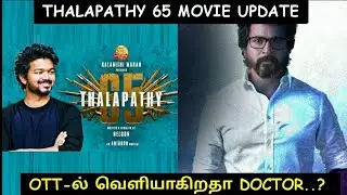 THALAPATHY 65 UPDATE | DOCTOR OTT RELEASE | CINEMA POSTU