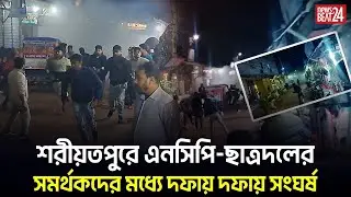 শরীয়তপুরে ছাত্রদল&ndash;এনসিপি রক্তক্ষয়ী সংঘর্ষ, ১০ জন আহত | Shariatpur Political Clash 2025 | BGN TV 24