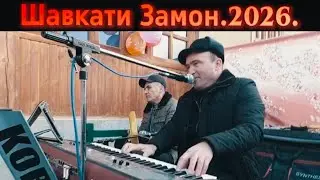 Шавкати Замон, Оши наҳор......