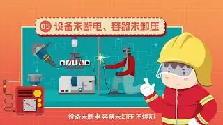焊接与切割作业安全（视频）Welding and cutting operation safety (video)