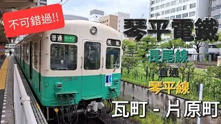 琴平電鐵 琴平線 • 瓦町 - 片原町 | 右側展望 | 不可錯過的風景 | Kotohira Rail | Rail Scenery