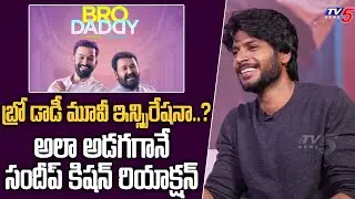 Sundeep Kishan Crazy Reaction on Anchor Question | Bro Daddy | Mazaka Movie | TV5 Entertainment