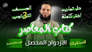 حل تمارين أختر - الازدواج المحصل - استاتيكا - تالتة ثانوي