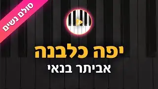 יפה כלבנה - אביתר בנאי - קריוקי בליווי פסנתר - סולם נשים | פלייבק | קאברס