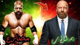 تريبل اتش من مصارع الى مدير تنفيذي 🔥
