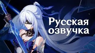 Русская Озвучка | Цзинлю &laquo;К мечу!&raquo; | Honkai: Star Rail