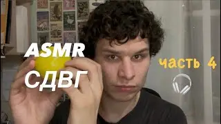 ASMR СДВГ часть 4 🎧