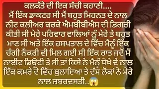 Punjabi Stories | Punjabi kahani | Punjabi Kahaniya