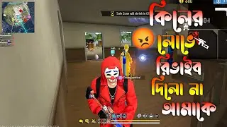 কিলের লোভে রিভাইব দিলো না আমাকে 😡😡 || এই রকম টিমমেট না থাকাই ভালো 😤😤 || এটা টিমমেট না শত্রু 