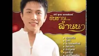 เท่ห์ - มนต์เมืองเหนือ