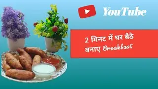 चावल और आलु से बनाए टेस्टी नाश्ता | Rice Roll #riceroll #reciepe #tastynasta