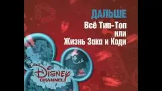 Next on disney Channel Russia: The Suite Life of Zack & Cody