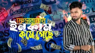 ফেসবুক ইনকাম কমে গেছে। Facebook incom kome gese