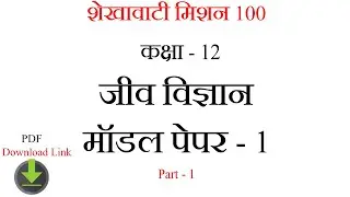 RBSE 12th Biology Model Paper Solution 2021 | biology rbse class 12  | जीव विज्ञान