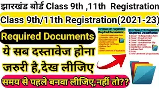 Jac Class 9th Registration | Jac Class 11th Registration | क्या-क्या Documents लगेगा ?? देख लीजिए