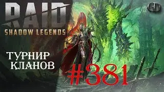 Raid SL #381 ► Турнир Кланов ► Играем Общаемся