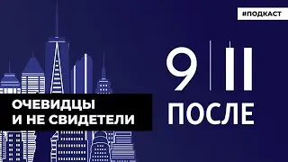 Очевидцы и не свидетели | Подкаст &laquo;После 9/11&raquo;