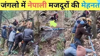 जंगल में नेपाली मजदूरों की मेहनत | पाइपलाइन का कठिन काम | सच्ची मेहनत का दृश्य