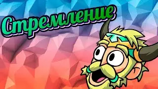 Стремление || Brawlhalla