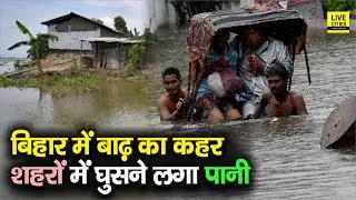 Bihar Flood 2020 &ndash; अब कई शहरों में घुसने लगा बाढ़ का पानी, NDRF और SDRF तैनात, निकला जा रहा लोगों को