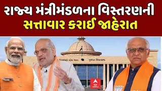 Gujarat Cabinet Expansion 2025 | રાજ્ય મંત્રીમંડળના વિસ્તરણની સત્તાવાર કરાઈ જાહેરાત | abp Asmita