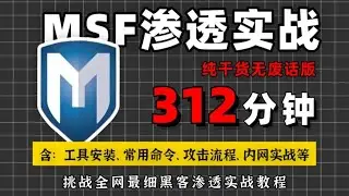 【Metasploit渗透】P5 應用軟件格式滲透（Metasploit基礎/msf教程/msf實戰/msf滲透）黑客基礎入門課程/黑客技術/黑客技術入門教程/黑客是怎麼入侵的