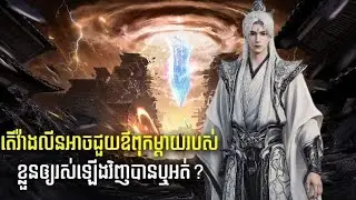 តើវ៉ាងលីនអាចជួយឪពុកម្ដាយរបស់ខ្លួនអោយរស់ឡើងវិញបានដែរឬទេ?  |Anime 3D 