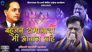 बहुजन समाजाचा आवाज आहे - भीम गीत | Bahujan Samajacha Aavaj Ahe | Prakashnath Patankar New Song