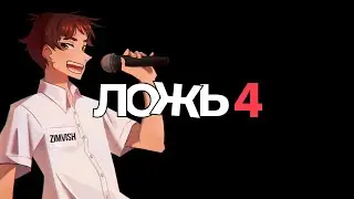 Песня из титров игры &laquo;ЛОЖЬ 4&raquo; | Fibbage 4 Credits Song [RU]