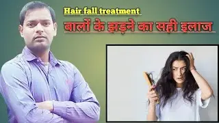 Hair fall treatment । बालों के झड़ने का सही इलाज ।