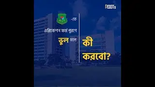 BUP তে Application From ভুল হলে যা করতে হবে