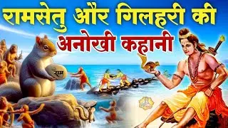 राम जी और गिलहरी की प्रेरणादायक कहानी | Ram Ji Aur Gilahari Story | Bhakti Emotional Kahani #viral 
