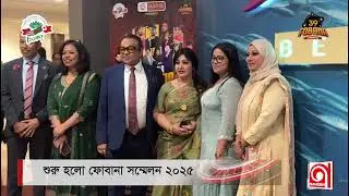 শুরু হলো ফোবানা সম্মেলন ২০২৫   FOBANA   Nandan Tv