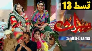 Meeras Ep 13 | Sindh TV Soap Serial | HD 1080p | SindhTVHD Drama
