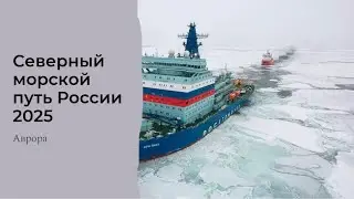 Северный морской путь России 2025 Расклад 19.09.24
