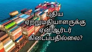 புதிய ஏற்றுமதியாளருக்கு ஏன் ஆர்டர் கிடைப்பதில்லை?