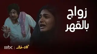 مسلسل كان خالد | حلقة 13 | خالد يزوج أخته الشابة دانة لـ عجوز ويقهرها والأم توافق وموقفها غريب !