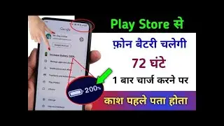 Play Store hidden Setting to Fix Battery Fast Drain Problem | फोन बैटरी Life Increase 72 घंटे तक