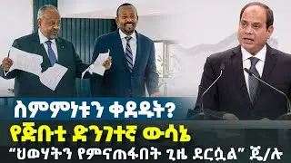 ስምምነቱን ቀደዱት? -  የጅቡቲ ድንገተኛ ውሳኔ | “ህወሃትን የምናጠፋበት ጊዜ ደርሷል” ጄ/ሉ | ኬኒያ እና ኢትዮጵያዊያን | Ethiopia News