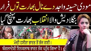 Modi Hasina Wajed Da Naal Mulk to Farar - Bangladesh Wala Inklab Bharat Ponch Gaya