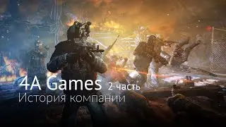 История компании — 4A Games #2 [Metro: Last Light, Metro: Redux]