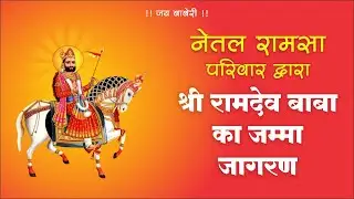 Netal Ramsa Pariwar Akola Dwara Jamma 2025 Video By Gopal Somani 9823364934