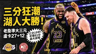 👉 41歲差一籃板！老詹背靠背準大三元，盧卡27+12狂轟老鷹：湖人三分34投19中、半場81分，最大贏幅誕生！