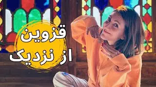 قزوین از نگاه من🤩| Qazvin City Walk, Old Bazaar & Colorful Museum