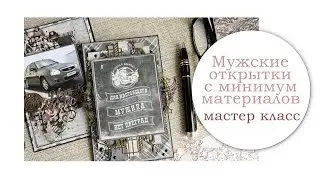 #ScrapMania_tm #scrapbooking Мастер класс Мужские открытки с минумум материалов