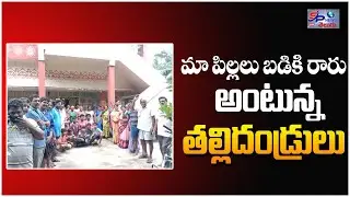 మా పిల్లలు బడికి రారు అంటున్న తల్లిదండ్రులు|ap schools opening issue|SP NEWS -- KOLLI POSIBABU