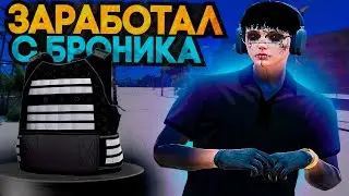 ПУТЬ ДО 250КК на GTA5RP LA PUERTA #5! ЗАРАБОТАЛ С ПРОДАЖИ ТОПОВОГО СКИНА НА БРОНИК!