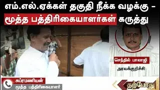 Senior Journalists' comments on MHC verdict over 18 MLA disqualification case | Details | #MLA